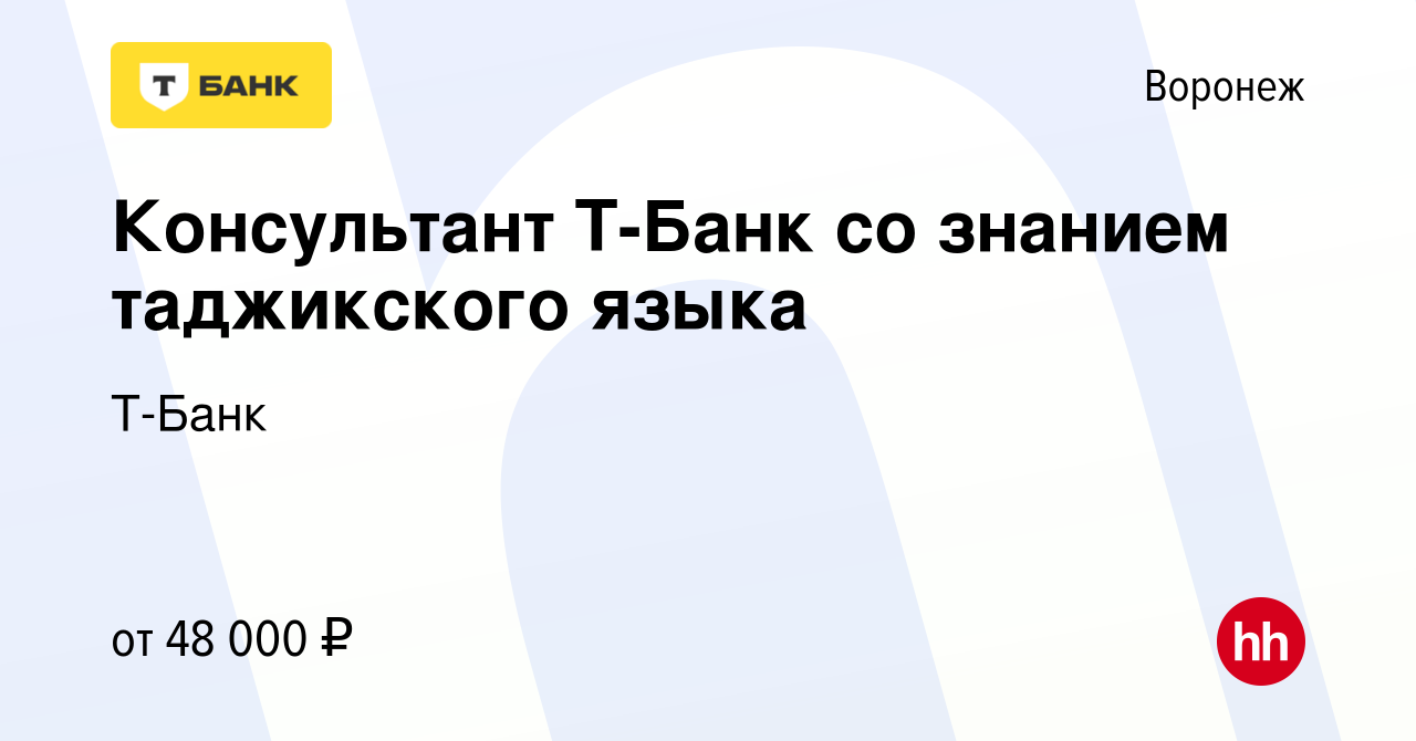 Вакансия Консультант Тинькофф Банк со знанием таджикского языка (удаленно)  в Воронеже, работа в компании Тинькофф