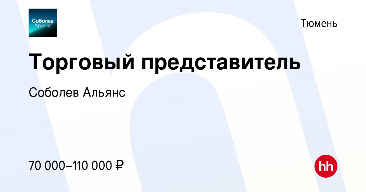 Вакансия Торговый представитель в Тюмени, работа в компании Соболев Альянс