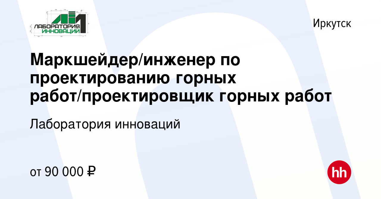 Вакансия Маркшейдер/инженер по проектированию горных работ/проектировщик горных  работ в Иркутске, работа в компании Лаборатория инноваций (вакансия в  архиве c 28 апреля 2024)