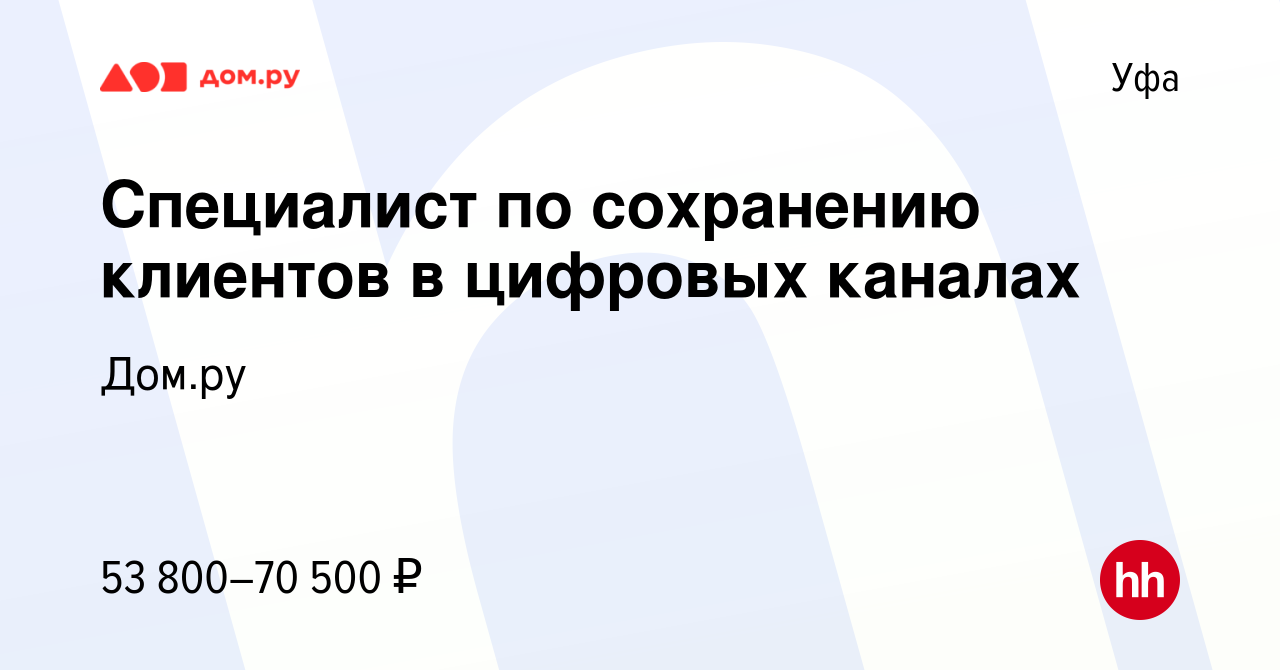 Вакансия Специалист по сохранению клиентов в цифровых каналах в Уфе, работа  в компании Работа в Дом.ру (вакансия в архиве c 16 апреля 2024)