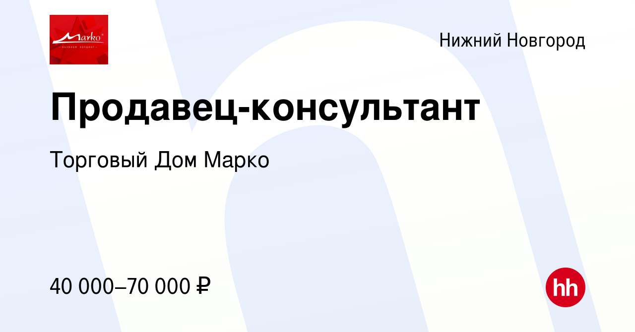 Вакансия Продавец-консультант в Нижнем Новгороде, работа в компании  Торговый Дом Марко (вакансия в архиве c 28 апреля 2024)