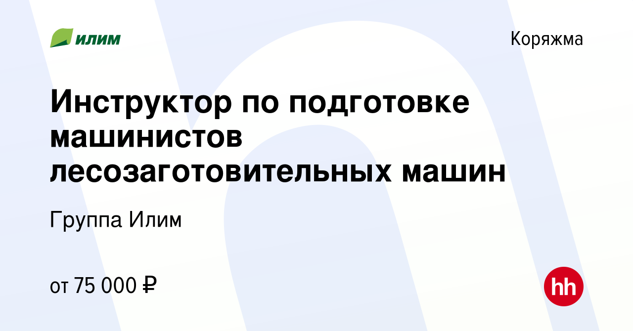 Вакансия Инструктор по подготовке машинистов лесозаготовительных машин в  Коряжме, работа в компании Группа Илим (вакансия в архиве c 28 апреля 2024)