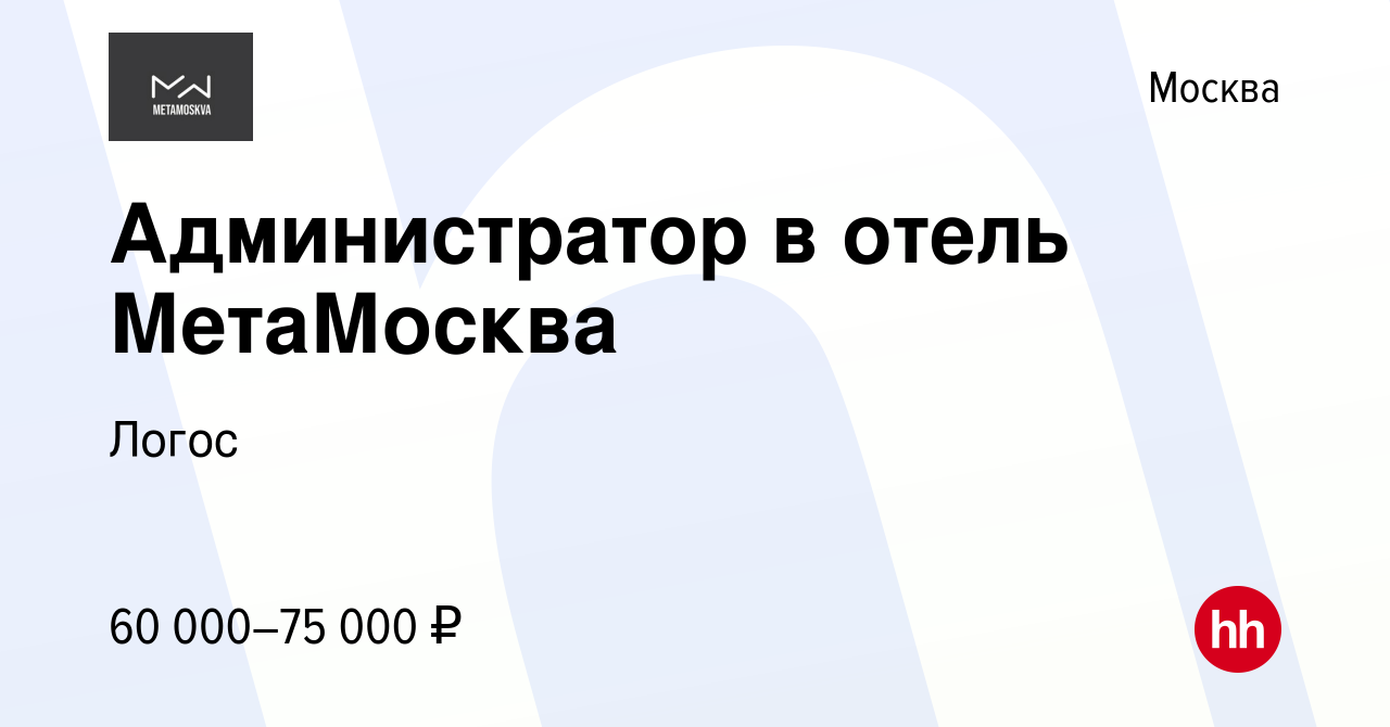 Вакансия Администратор в отель МетаМосква в Москве, работа в компании Логос