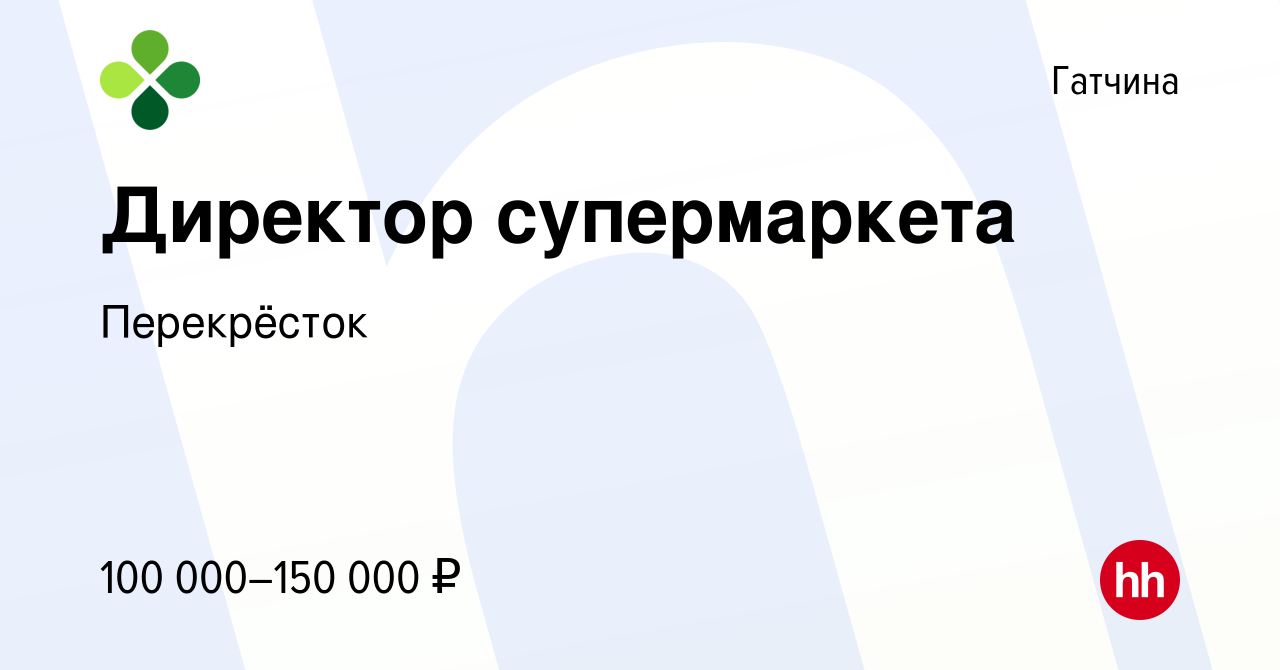 Вакансия Директор супермаркета в Гатчине, работа в компании Перекрёсток  (вакансия в архиве c 10 апреля 2024)