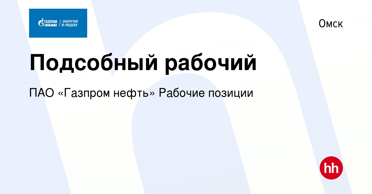 Вакансия Подсобный рабочий в Омске, работа в компании ПАО «Газпром нефть»  Рабочие позиции