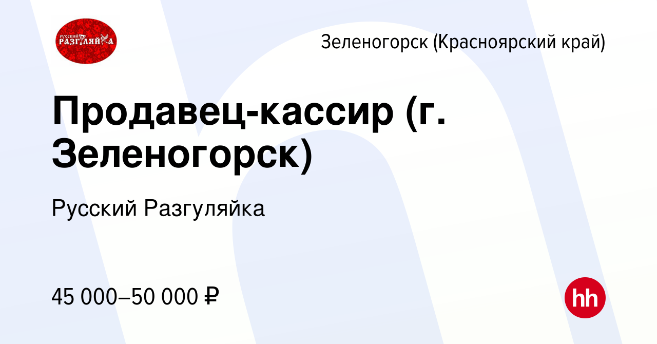 Вакансия Продавец-кассир (г. Зеленогорск) в Зеленогорске (Красноярского края),  работа в компании Русский Разгуляйка