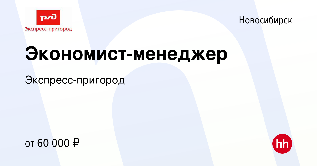 Вакансия Экономист-менеджер в Новосибирске, работа в компании Экспресс- пригород