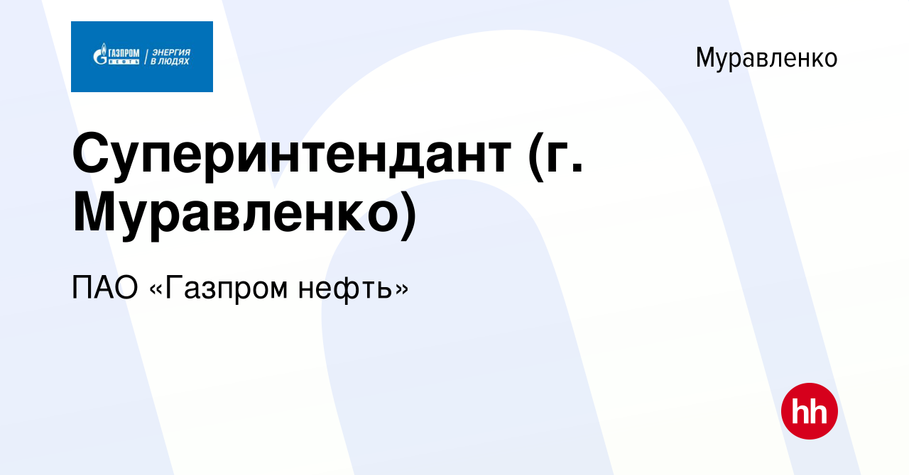 Вакансия Суперинтендант (г. Муравленко) в Муравленко, работа в компании ПАО  «Газпром нефть» (вакансия в архиве c 28 апреля 2024)