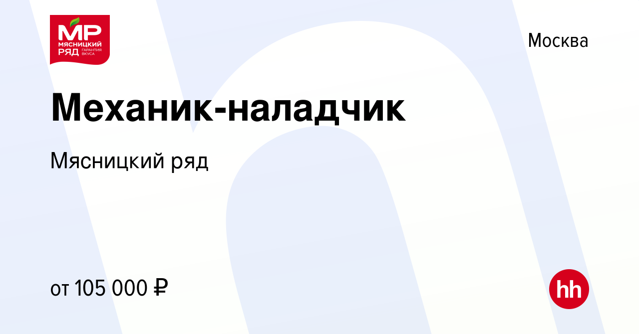 Вакансия Механик-наладчик в Москве, работа в компании Мясницкий ряд