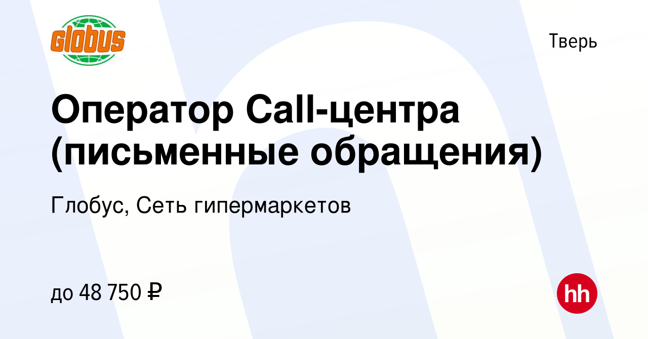 Вакансия Оператор Call-центра (письменные обращения) в Твери, работа в  компании Глобус, Сеть гипермаркетов (вакансия в архиве c 4 апреля 2024)