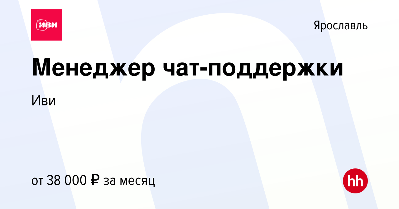 Вакансия Менеджер чат-поддержки в Ярославле, работа в компании Иви