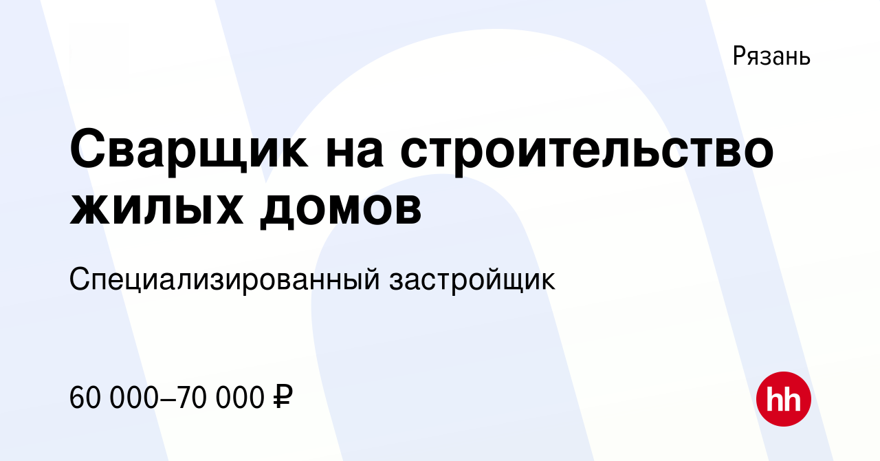 Вакансия Сварщик на строительство жилых домов в Рязани, работа в компании  Специализированный застройщик (вакансия в архиве c 28 апреля 2024)