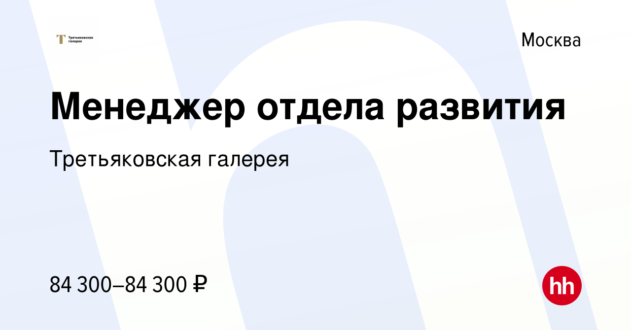 Вакансия Менеджер отдела развития в Москве, работа в компании Третьяковская  галерея (вакансия в архиве c 28 апреля 2024)