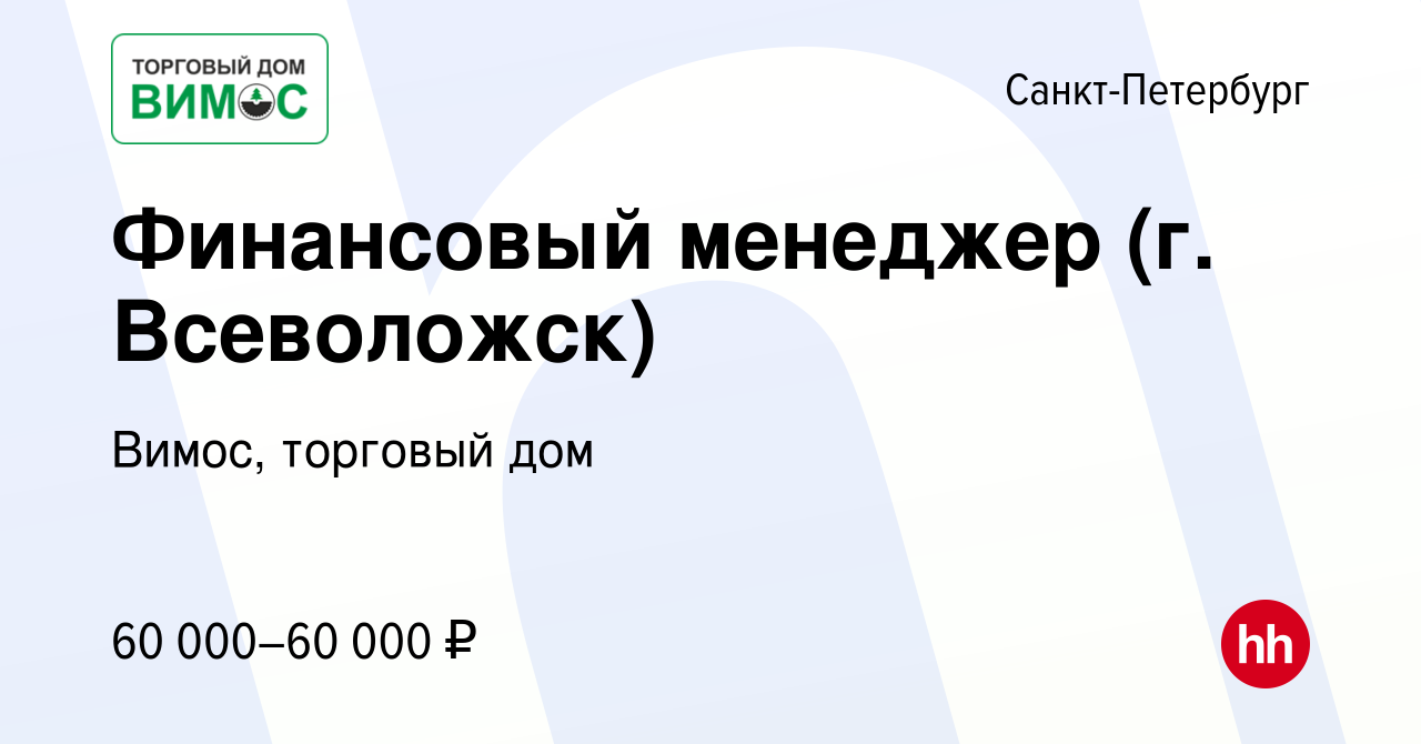 Вакансия Финансовый менеджер (г. Всеволожск) в Санкт-Петербурге, работа в  компании Вимос, торговый дом (вакансия в архиве c 12 апреля 2024)