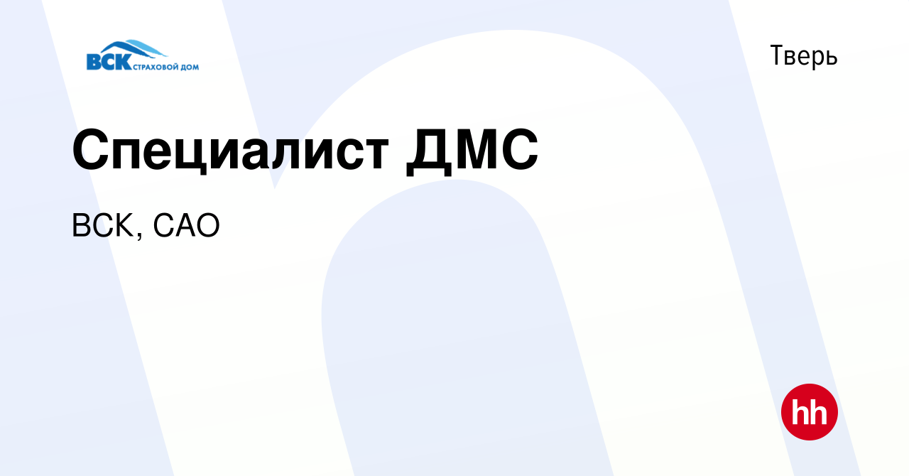 Вакансия Специалист ДМС в Твери, работа в компании ВСК, САО (вакансия в  архиве c 28 апреля 2024)