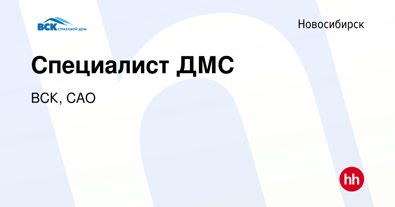 Вакансия Специалист ДМС в Новосибирске, работа в компании ВСК, САО  (вакансия в архиве c 28 апреля 2024)