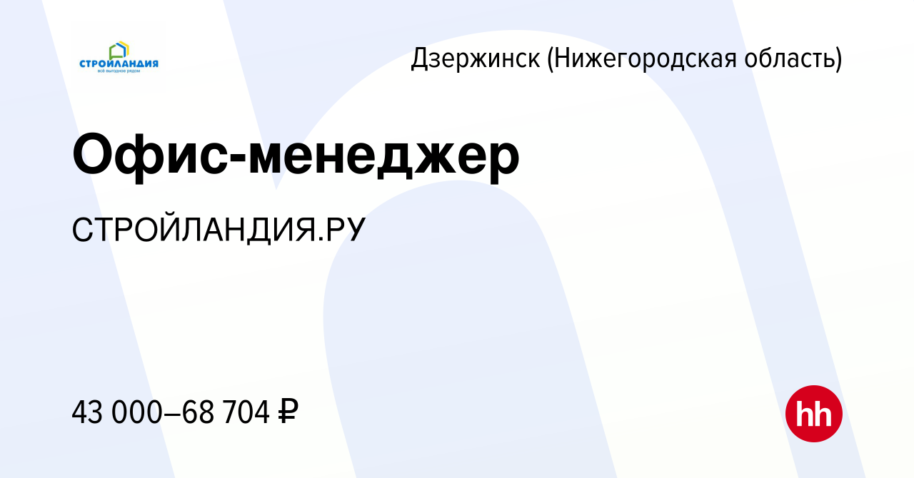 Вакансия Офис-менеджер в Дзержинске, работа в компании СТРОЙЛАНДИЯ.РУ  (вакансия в архиве c 28 мая 2024)