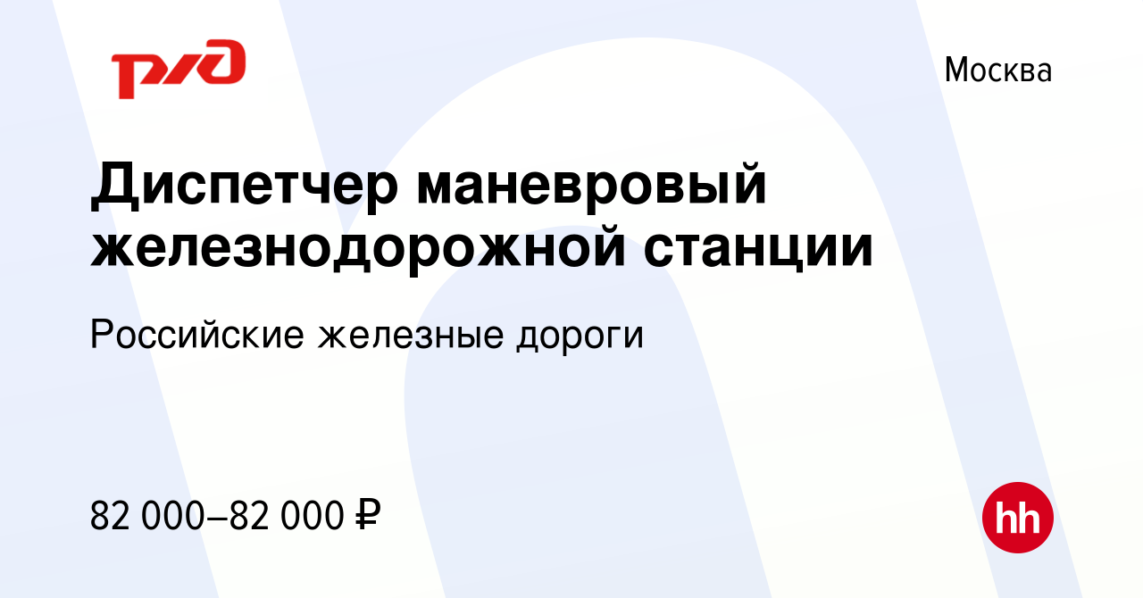 Вакансия Диспетчер маневровый железнодорожной станции в Москве, работа в  компании Российские железные дороги (вакансия в архиве c 28 апреля 2024)