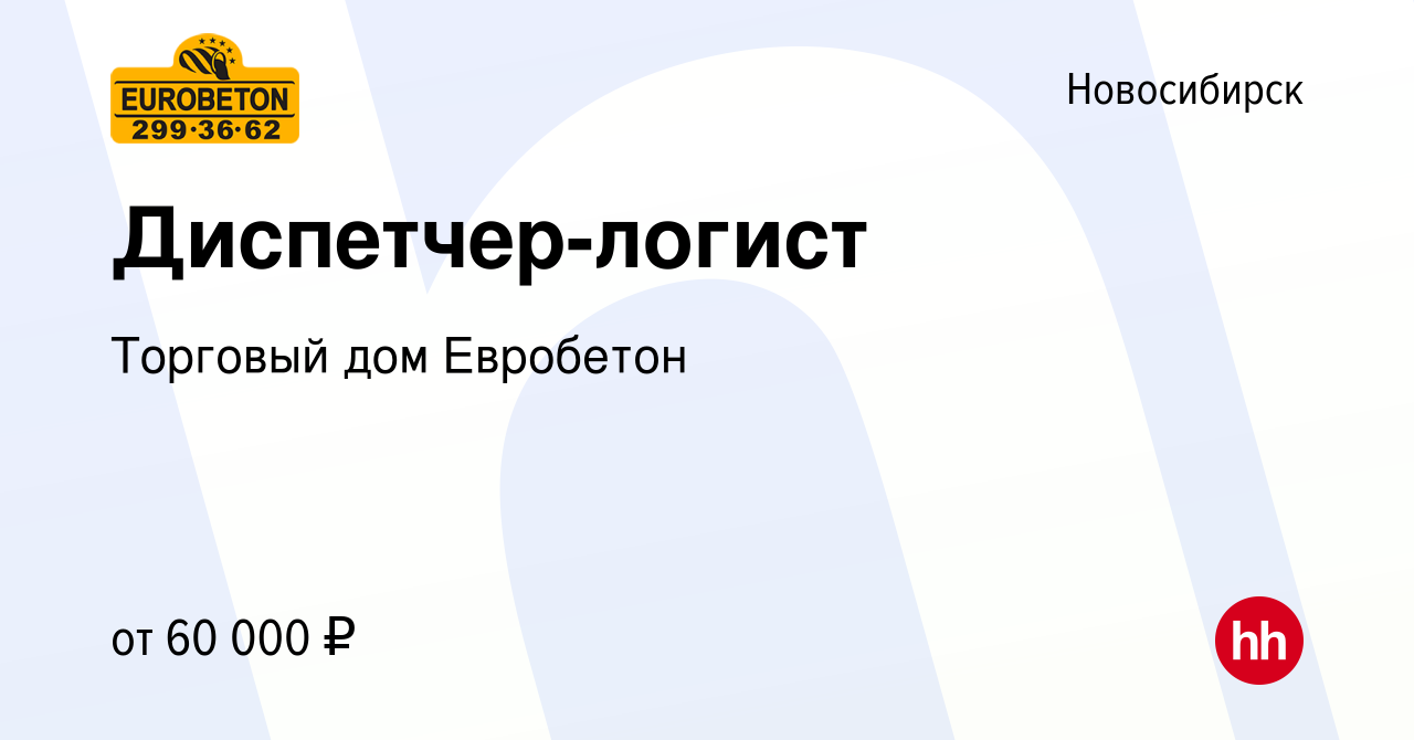 Вакансия Диспетчер-логист в Новосибирске, работа в компании Торговый дом  Евробетон