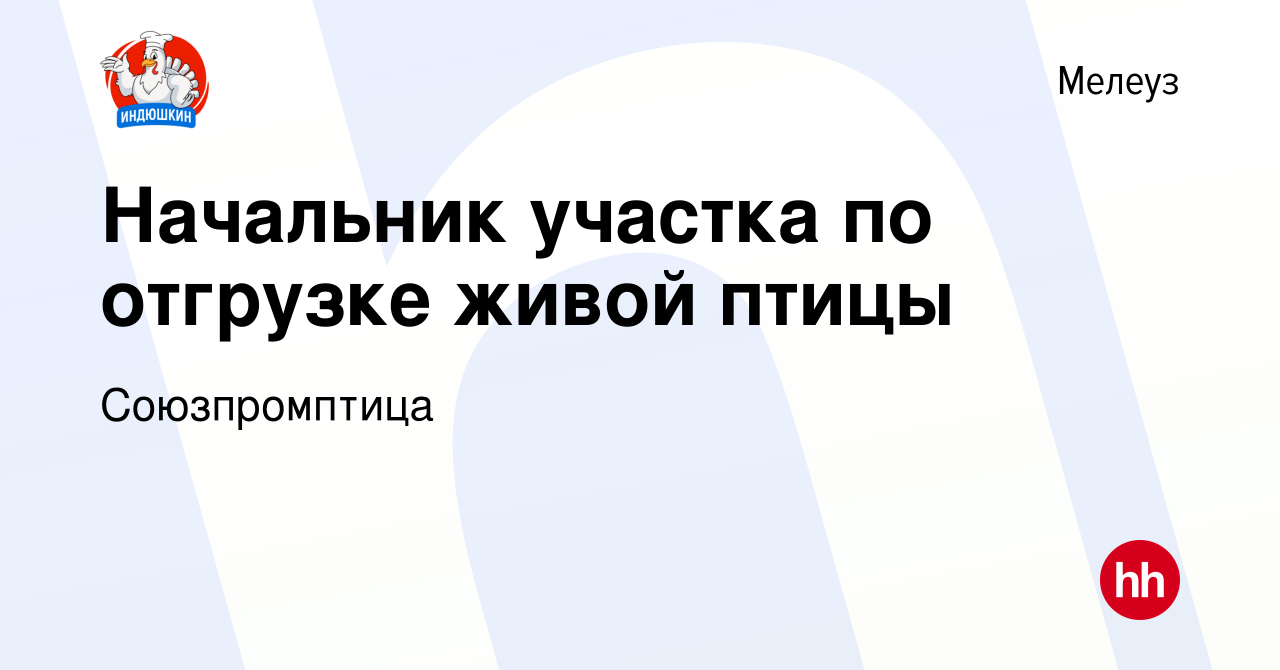 Вакансия Начальник участка по отгрузке живой птицы в Мелеузе, работа в  компании Союзпромптица (вакансия в архиве c 11 мая 2024)