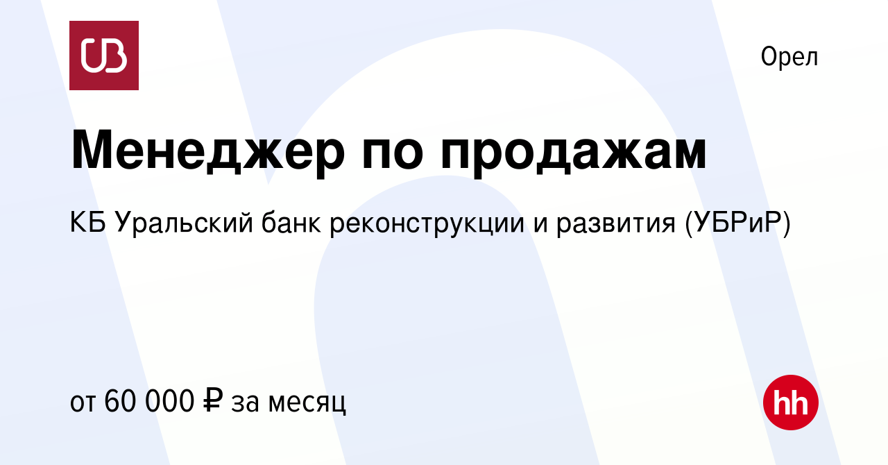 Вакансия Ведущий менеджер по продажам в Орле, работа в компании КБ  Уральский банк реконструкции и развития (УБРиР)