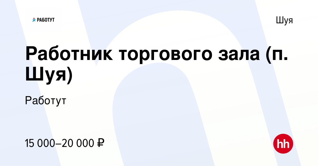 Вакансия Работник торгового зала (п. Шуя) в Шуе, работа в компании Работут  (вакансия в архиве c 28 апреля 2024)