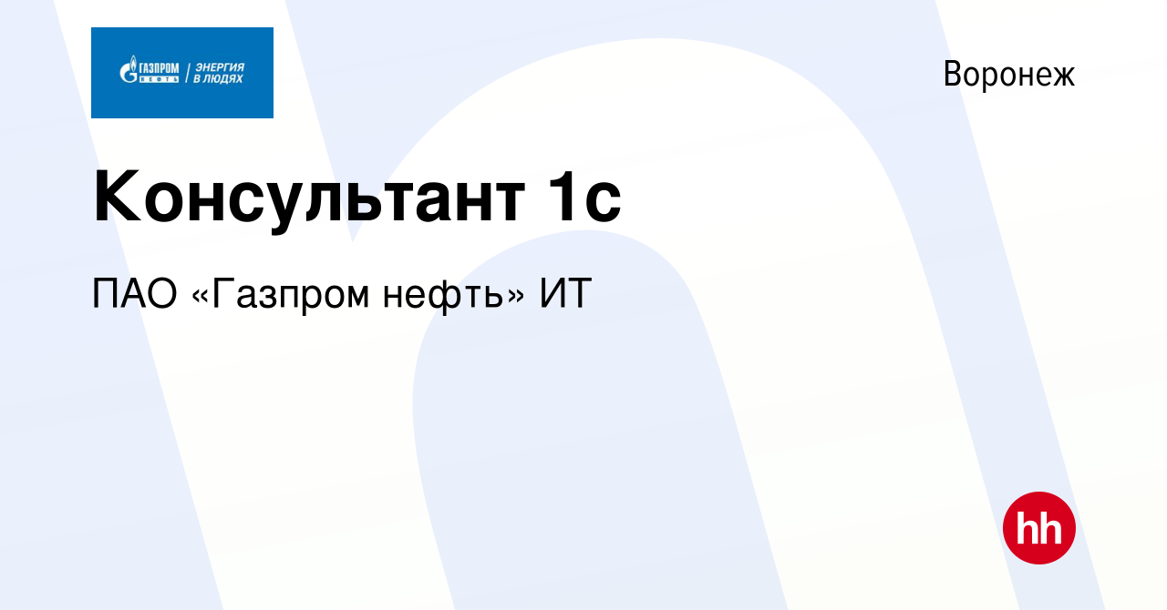 Вакансия Консультант 1с в Воронеже, работа в компании Газпром нефть  (вакансия в архиве c 20 июня 2024)