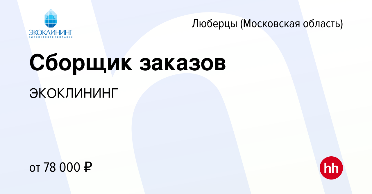 Вакансия Сборщик заказов в Люберцах, работа в компании ЭКОКЛИНИНГ