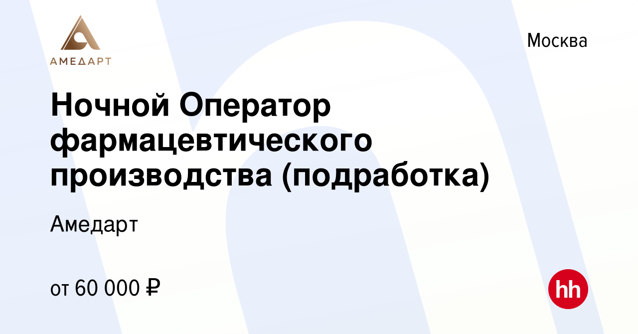 Вакансия Ночной Оператор фармацевтического производства (подработка) в  Москве, работа в компании Амедарт