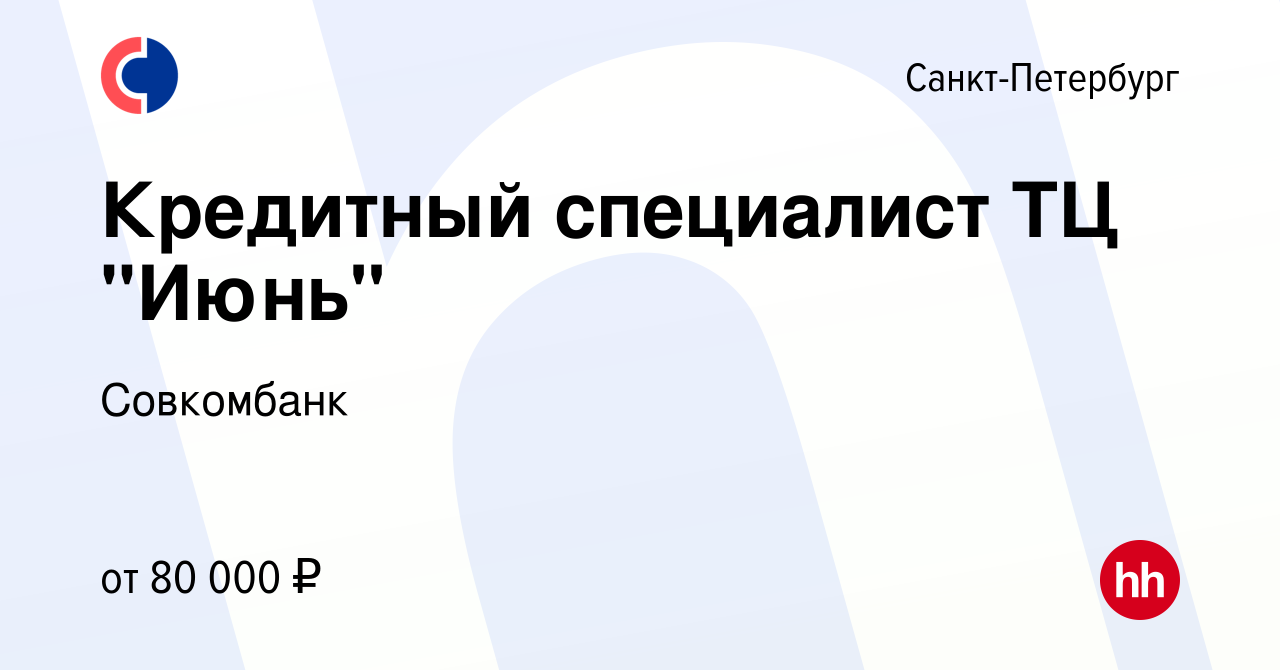 Вакансия Кредитный специалист ТЦ 