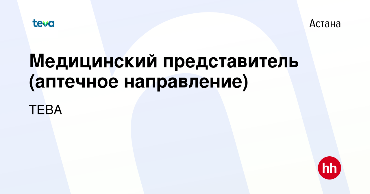 Вакансия Медицинский представитель (аптечное направление) в Астане, работа  в компании TEVA