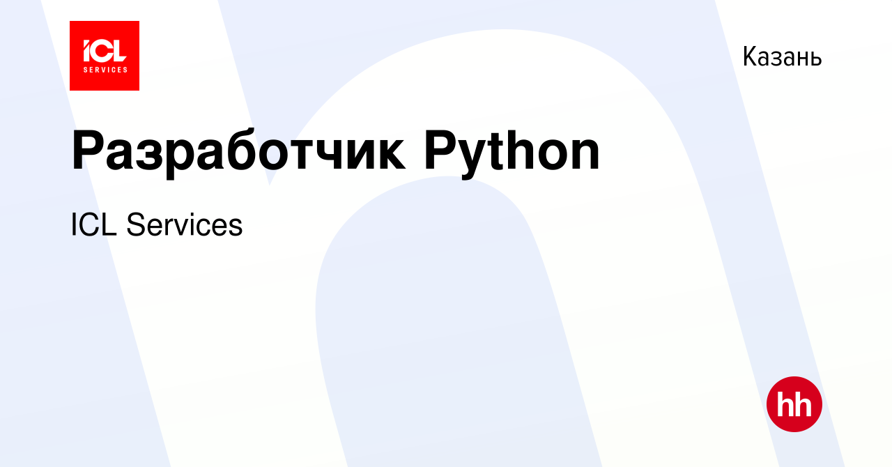 Вакансия Разработчик Python в Казани, работа в компании ICL Services