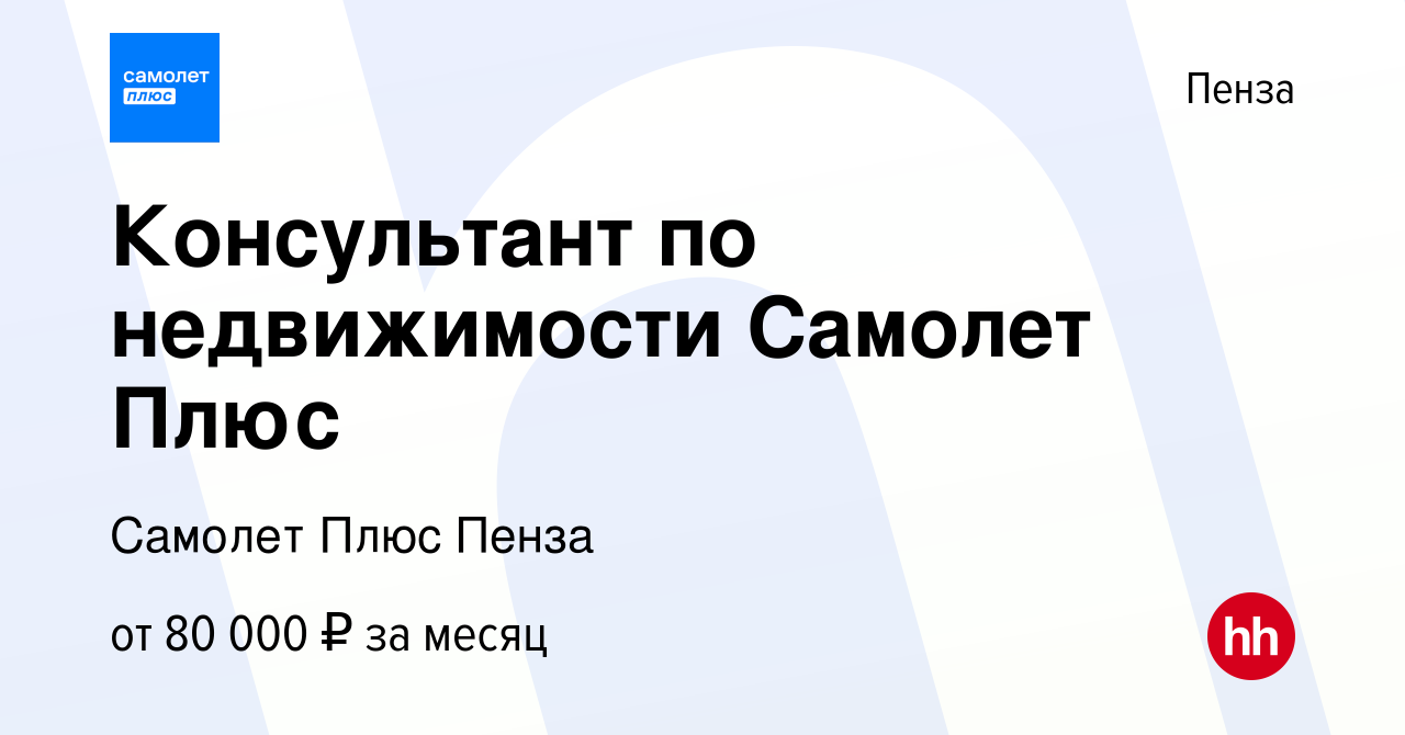 Вакансия Консультант по недвижимости Самолет Плюс в Пензе, работа в  компании Самолет Плюс Пенза (вакансия в архиве c 20 мая 2024)