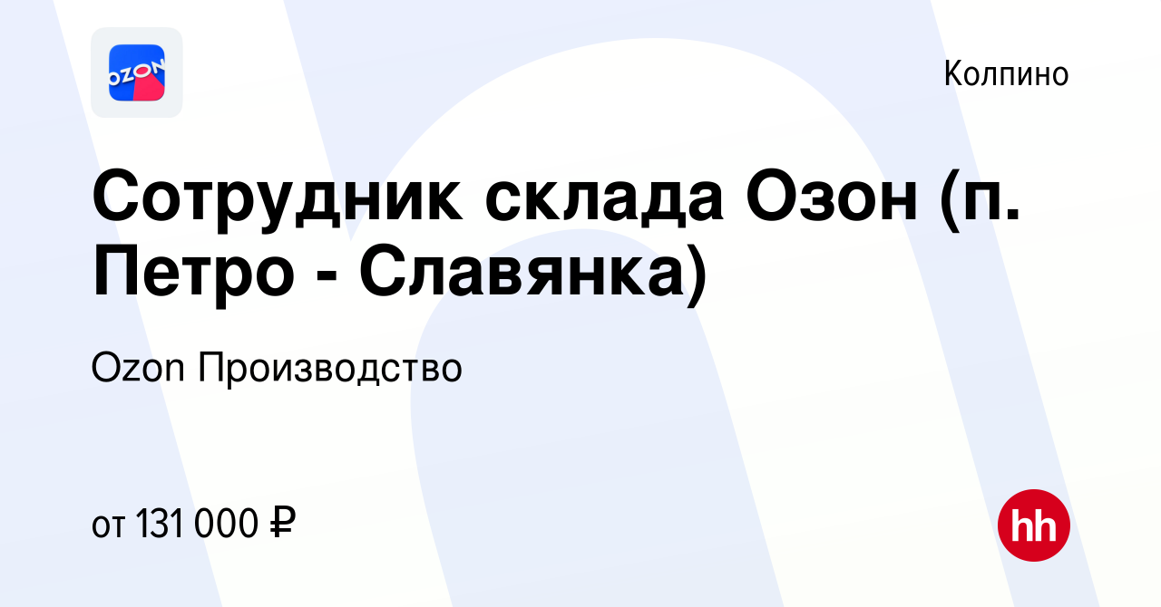 Вакансия Сотрудник склада Озон (п. Петро - Славянка) в Колпино, работа в  компании Ozon Производство