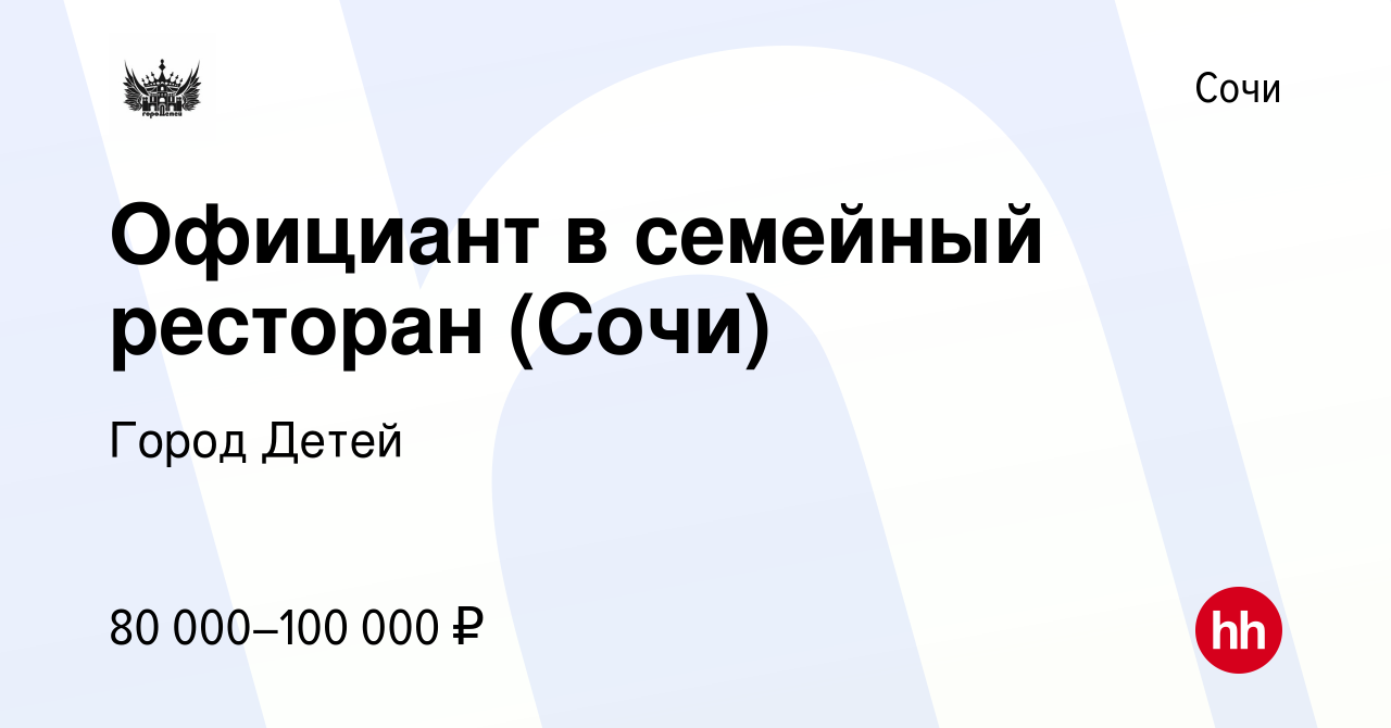 Вакансия Официант в семейный ресторан (Сочи) в Сочи, работа в компании  Город Детей (вакансия в архиве c 29 апреля 2024)