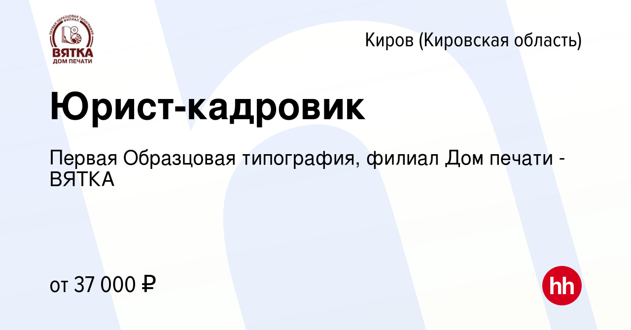 Вакансия Юрист-кадровик в Кирове (Кировская область), работа в компании  Первая Образцовая типография, филиал Дом печати - ВЯТКА (вакансия в архиве  c 28 апреля 2024)