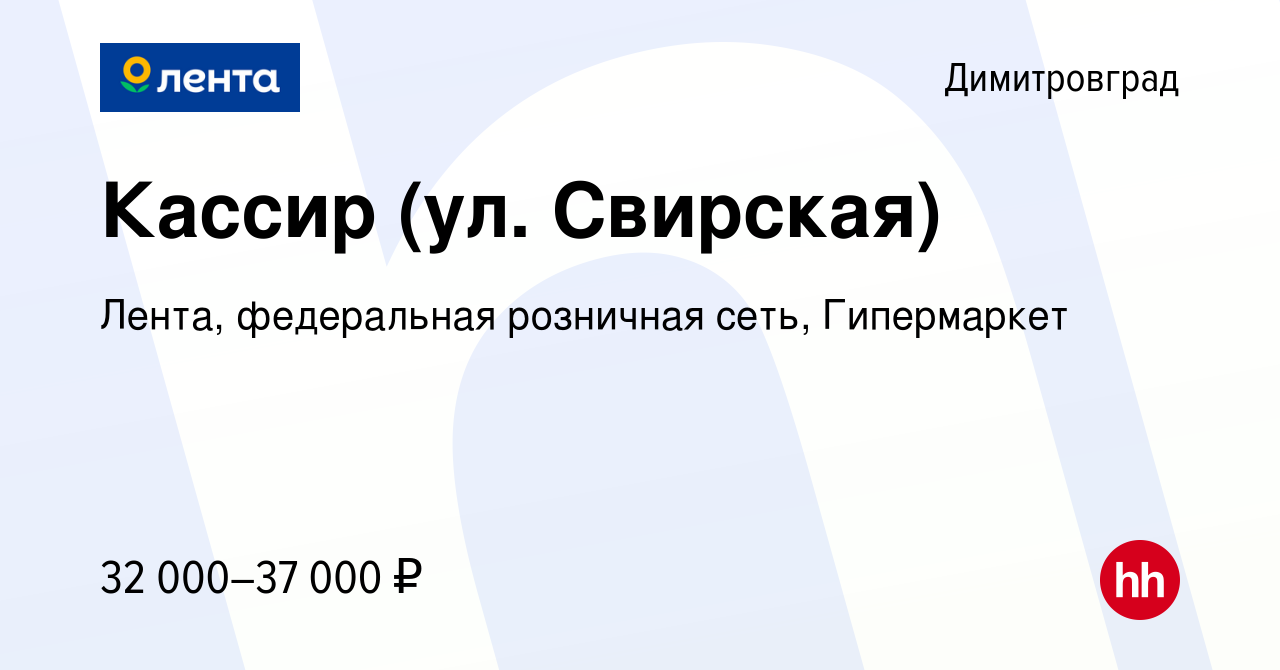 Вакансия Кассир (ул. Свирская) в Димитровграде, работа в компании Лента,  федеральная розничная сеть, Гипермаркет (вакансия в архиве c 14 июня 2024)