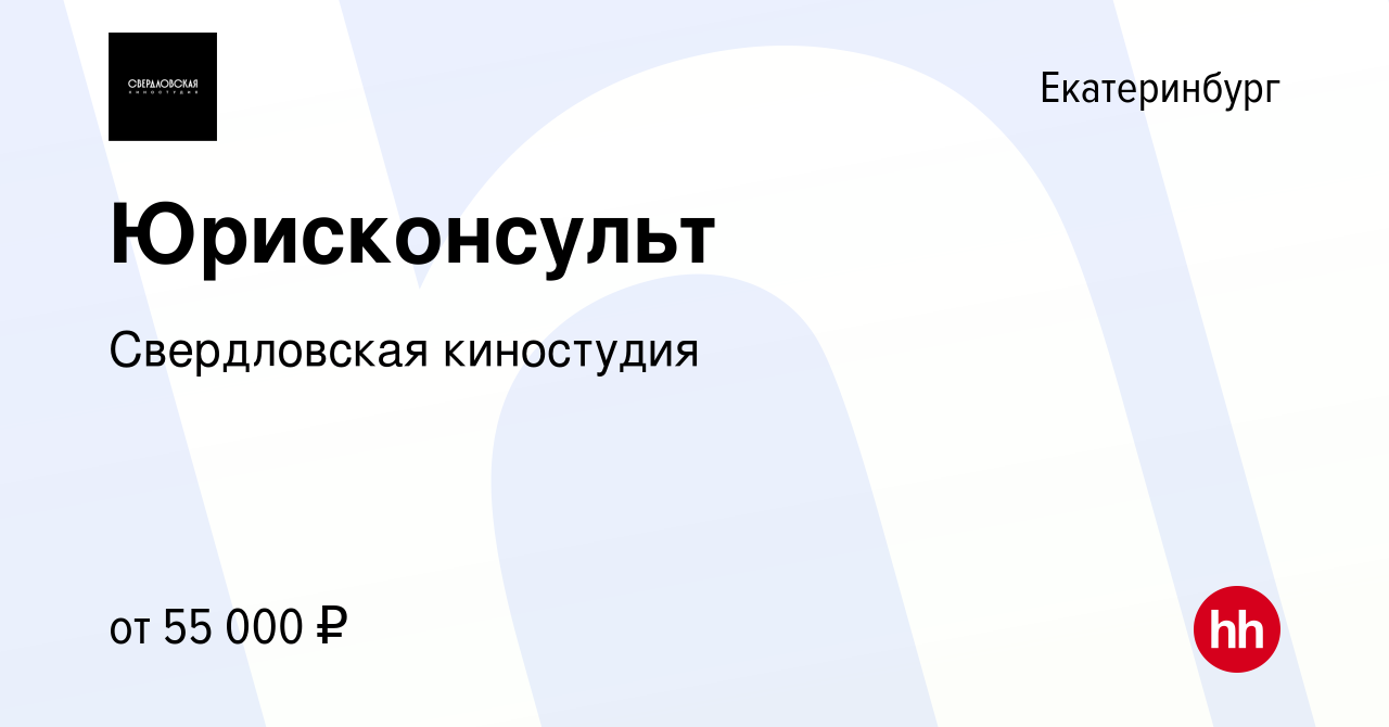 Вакансия Юрисконсульт в Екатеринбурге, работа в компании Свердловская  киностудия (вакансия в архиве c 28 апреля 2024)