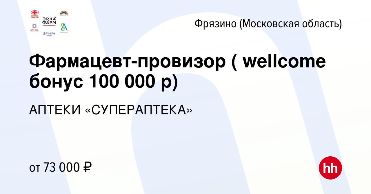 Вакансия Фармацевт-провизор ( wellcome бонус 100 000 р) во Фрязино, работа  в компании АПТЕКИ «СУПЕРАПТЕКА» (вакансия в архиве c 4 июня 2024)