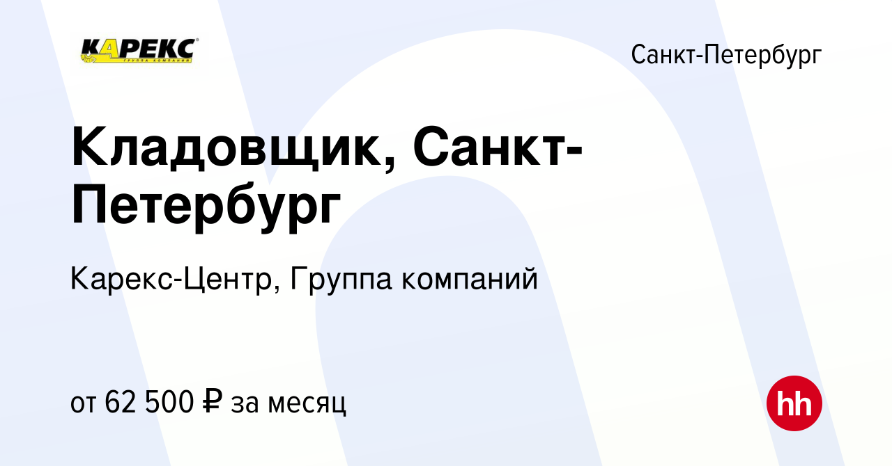 Вакансия Кладовщик, Санкт-Петербург в Санкт-Петербурге, работа в компании  Карекс-Центр, Группа компаний (вакансия в архиве c 5 июня 2024)