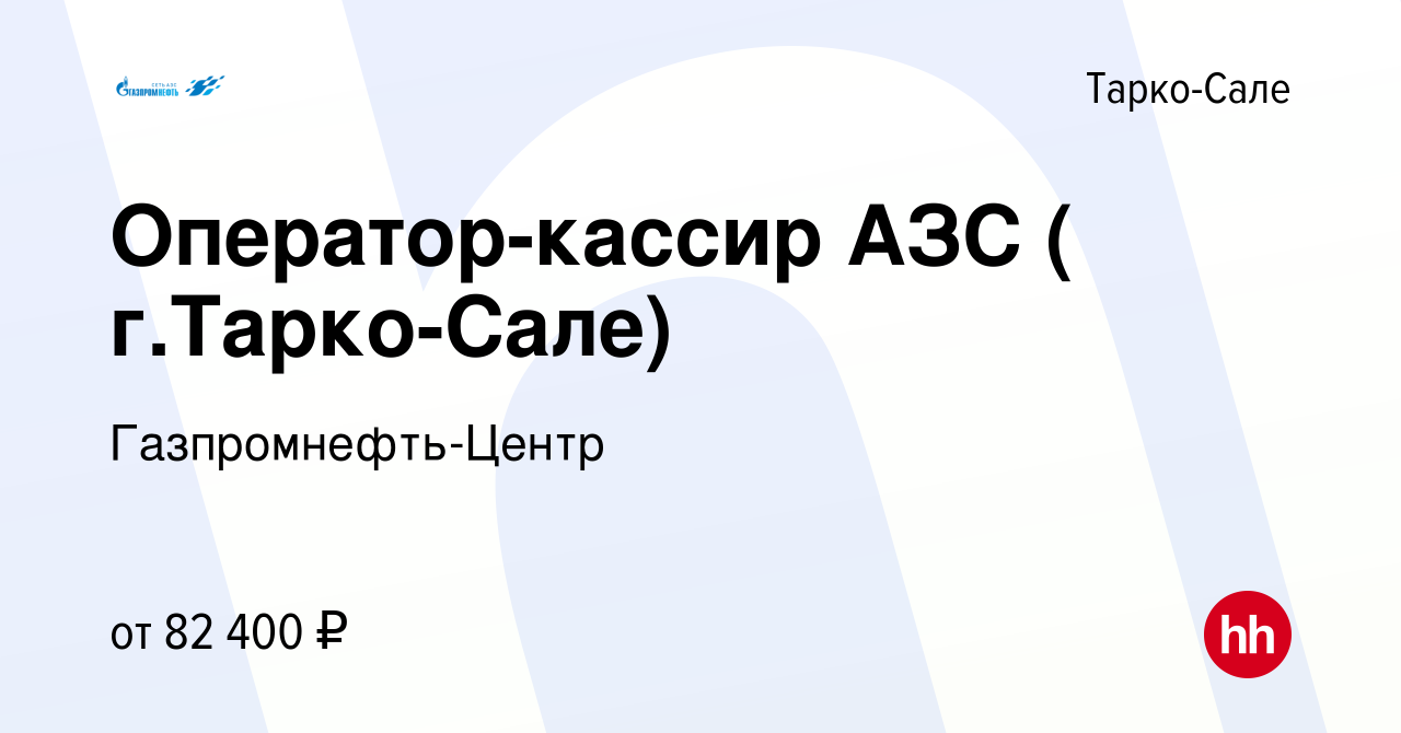 Вакансия Оператор-кассир АЗС ( г.Тарко-Сале) в Тарко-Сале, работа в  компании Гaзпромнефть-Центр