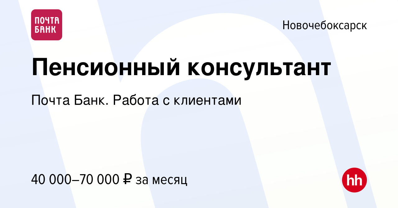 Вакансия Пенсионный консультант в Новочебоксарске, работа в компании Почта  Банк. Работа с клиентами (вакансия в архиве c 27 апреля 2024)