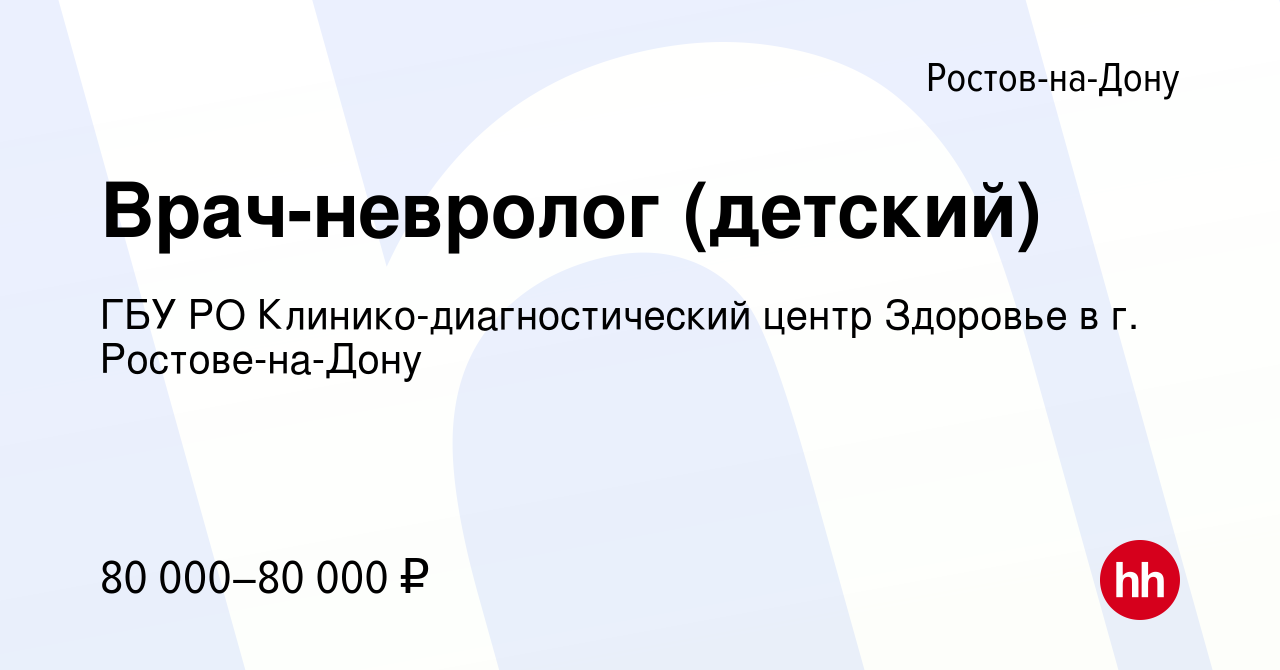 Вакансия Врач-невролог (детский) в Ростове-на-Дону, работа в компании ГБУ  РО Клинико-диагностический центр Здоровье в г. Ростове-на-Дону