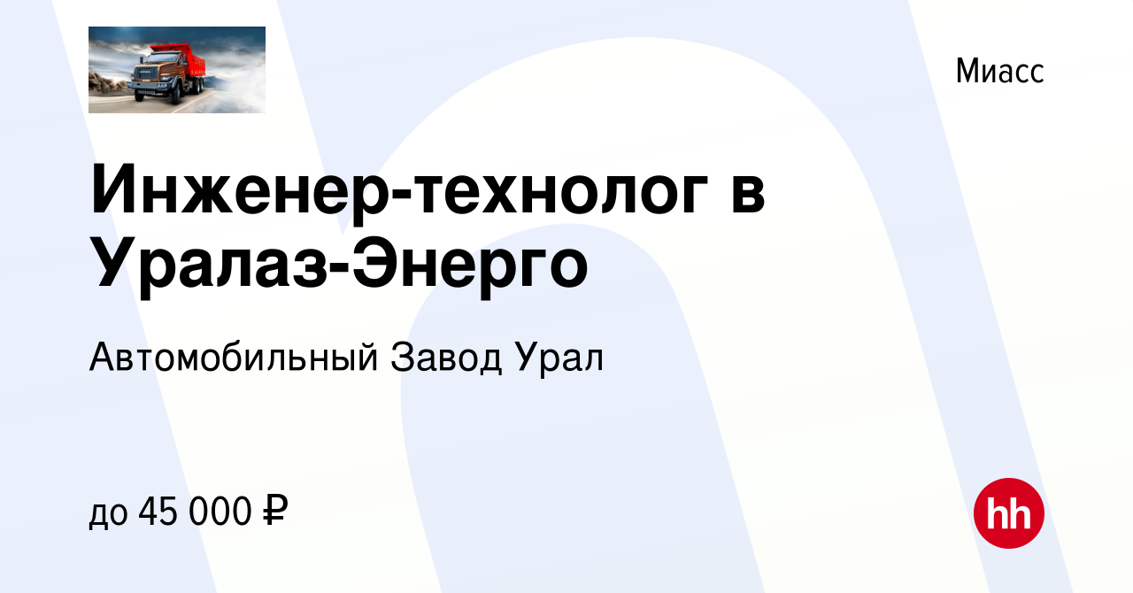 Вакансия Инженер-технолог в Уралаз-Энерго в Миассе, работа в компании  Автомобильный Завод Урал