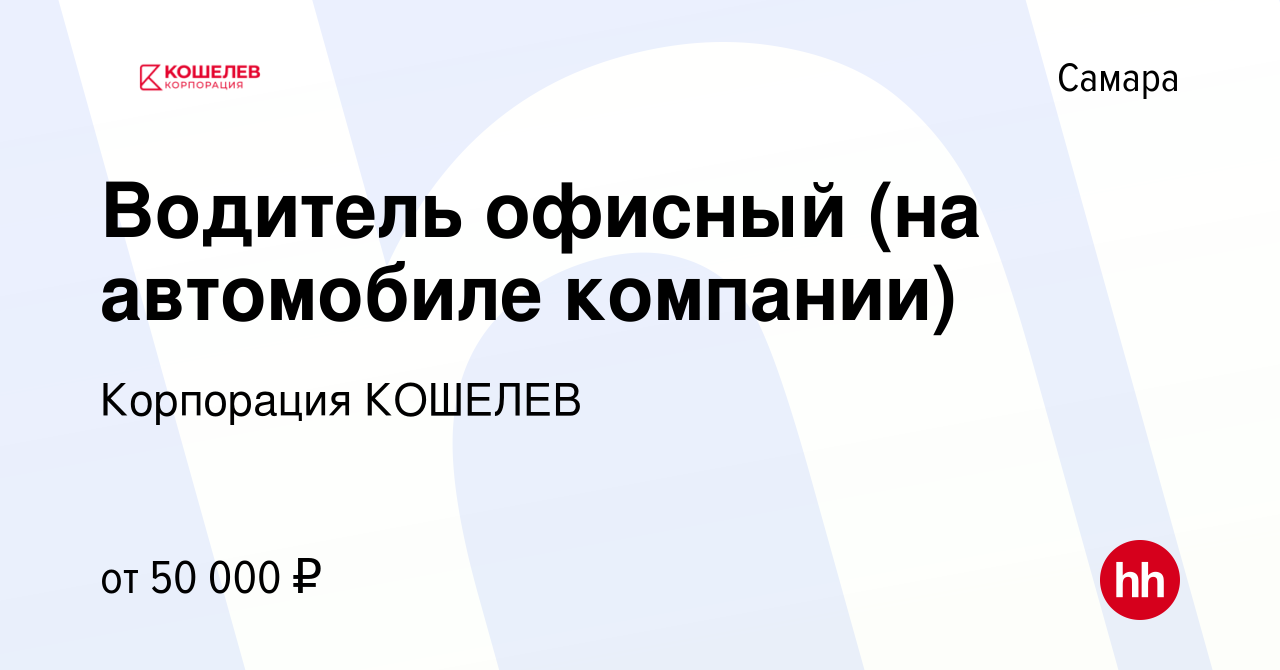 Вакансия Водитель офисный (на автомобиле компании) в Самаре, работа в  компании Корпорация КОШЕЛЕВ (вакансия в архиве c 12 апреля 2024)