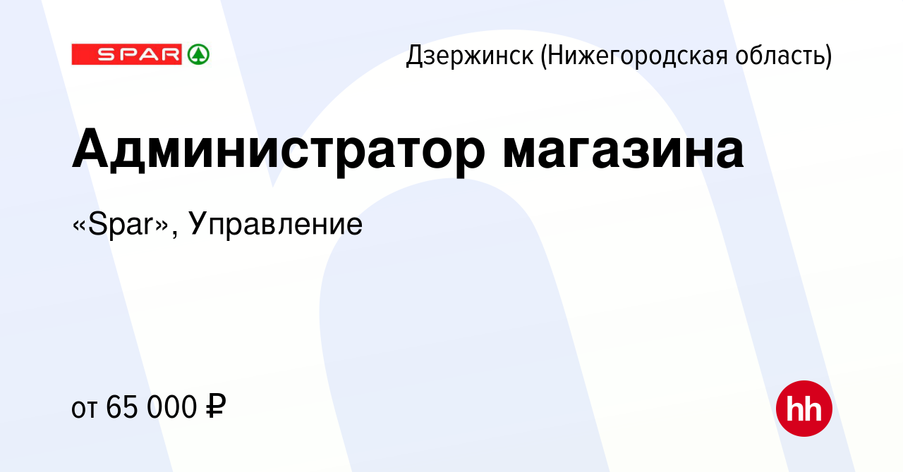 Вакансия Администратор магазина в Дзержинске, работа в компании «Spar»,  Управление (вакансия в архиве c 5 апреля 2024)