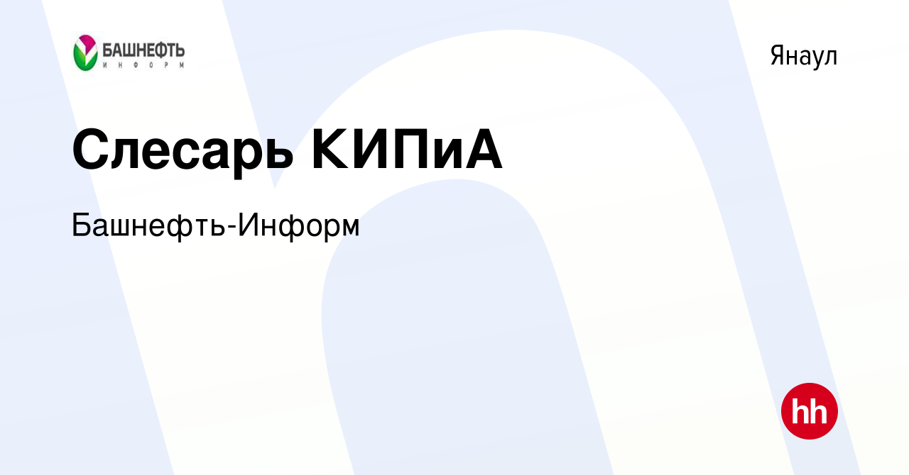 Вакансия Слесарь КИПиА в Янауле, работа в компании Башнефть-Информ  (вакансия в архиве c 16 апреля 2014)