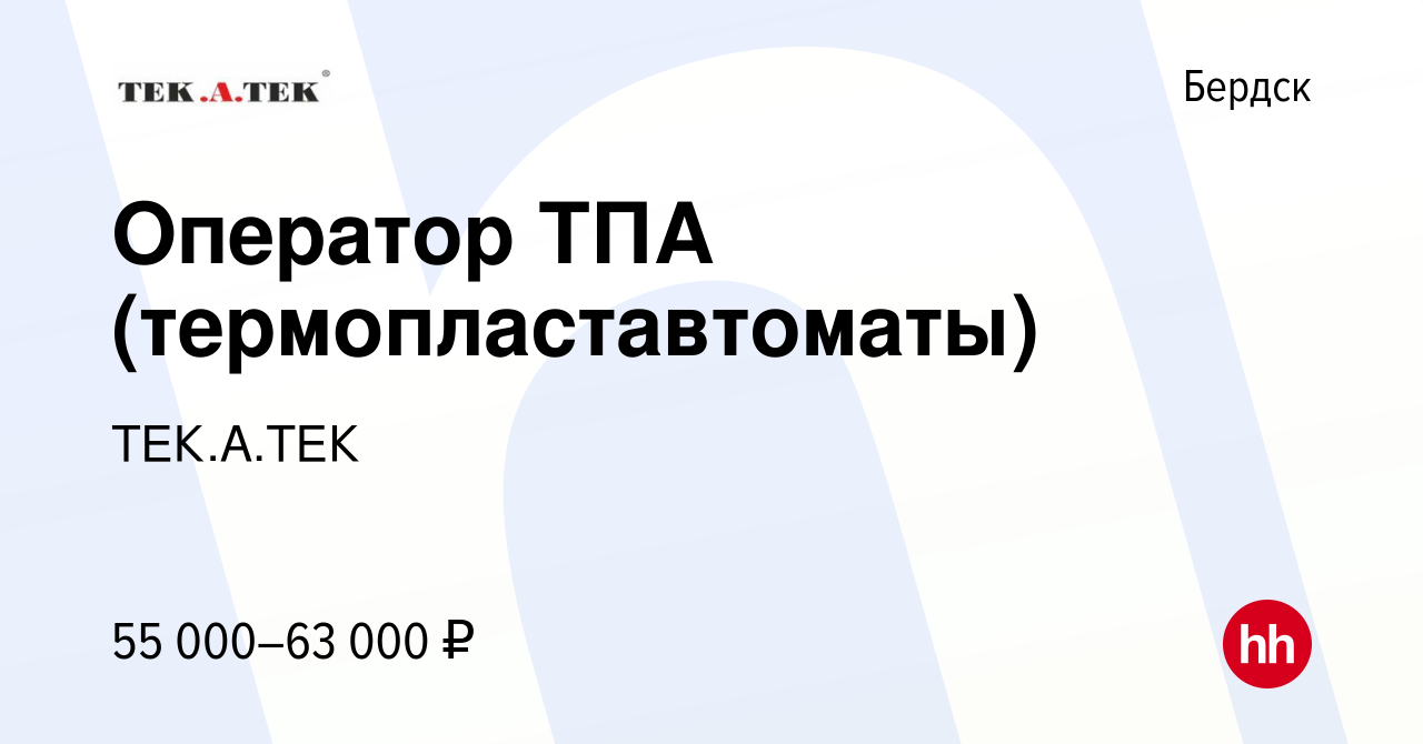 Вакансия Оператор ТПА (термопластавтоматы) в Бердске, работа в компании  ТЕК.А.ТЕК