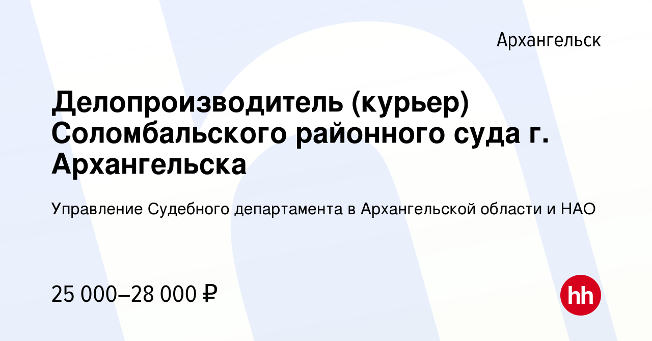 Вакансия Делопроизводитель (курьер) Соломбальского районного суда г.  Архангельска в Архангельске, работа в компании Управление Судебного  департамента в Архангельской области и НАО