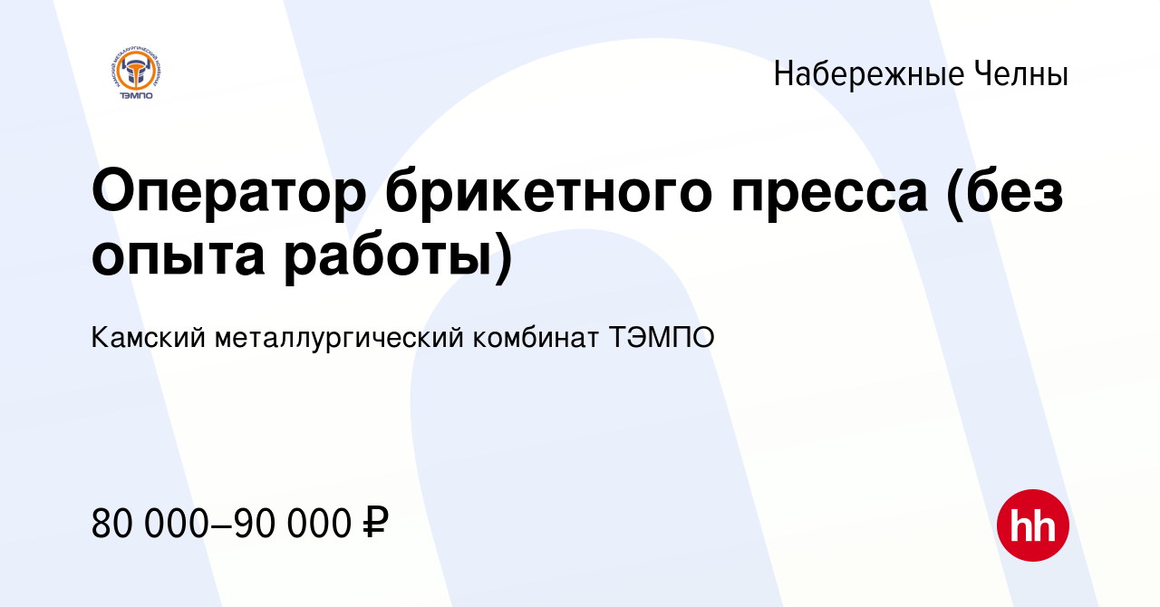 Вакансия Оператор брикетного пресса (без опыта работы) в Набережных Челнах,  работа в компании Камский металлургический комбинат ТЭМПО